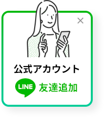 公式アカウントLINE友達追加