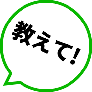 教えて！