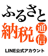 ふるさと納税通信 | LINE公式アカウント