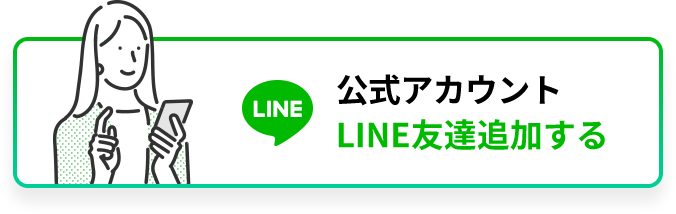 公式アカウントLINE友達追加する